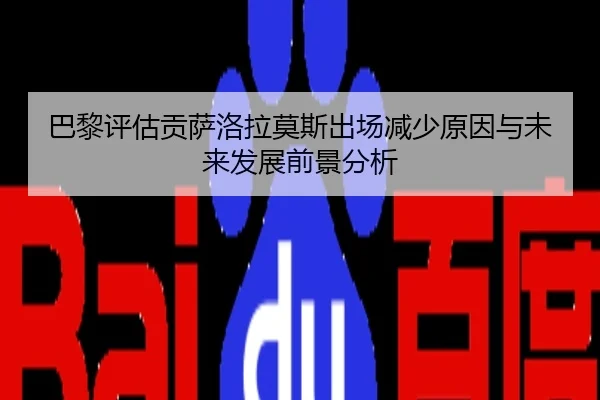 巴黎评估贡萨洛拉莫斯出场减少原因与未来发展前景分析