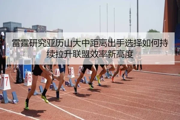 雷霆研究亚历山大中距离出手选择如何持续拉升联盟效率新高度
