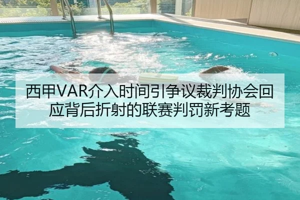 西甲VAR介入时间引争议裁判协会回应背后折射的联赛判罚新考题
