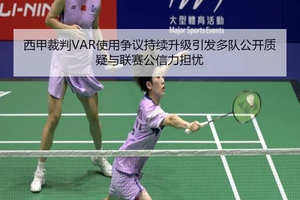 西甲裁判VAR使用争议持续升级引发多队公开质疑与联赛公信力担忧