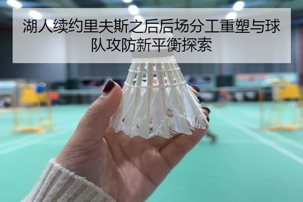 湖人续约里夫斯之后后场分工重塑与球队攻防新平衡探索