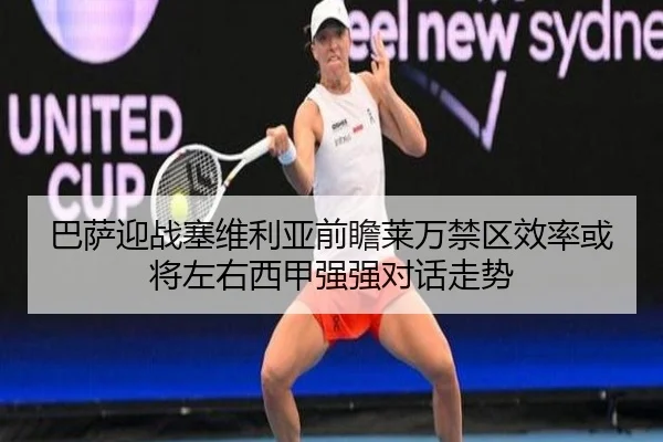 巴萨迎战塞维利亚前瞻莱万禁区效率或将左右西甲强强对话走势